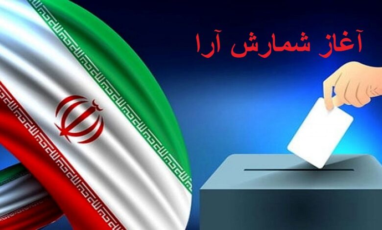 پایان انتخابات و آغاز شمارش آرا در آذربایجان غربی