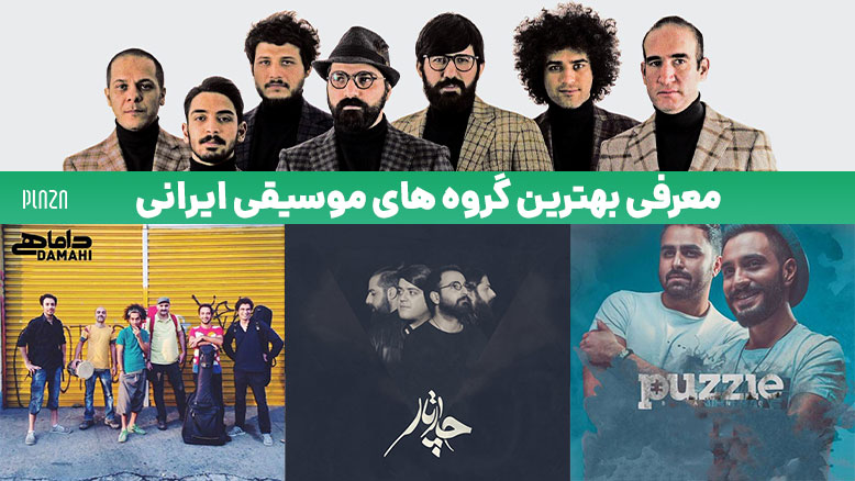 پرطرفدارترین و بهترین گروه های موسیقی ایرانی