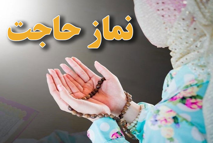 آموزش خواندن نماز حاجت ساده برای رفع گرفتاری