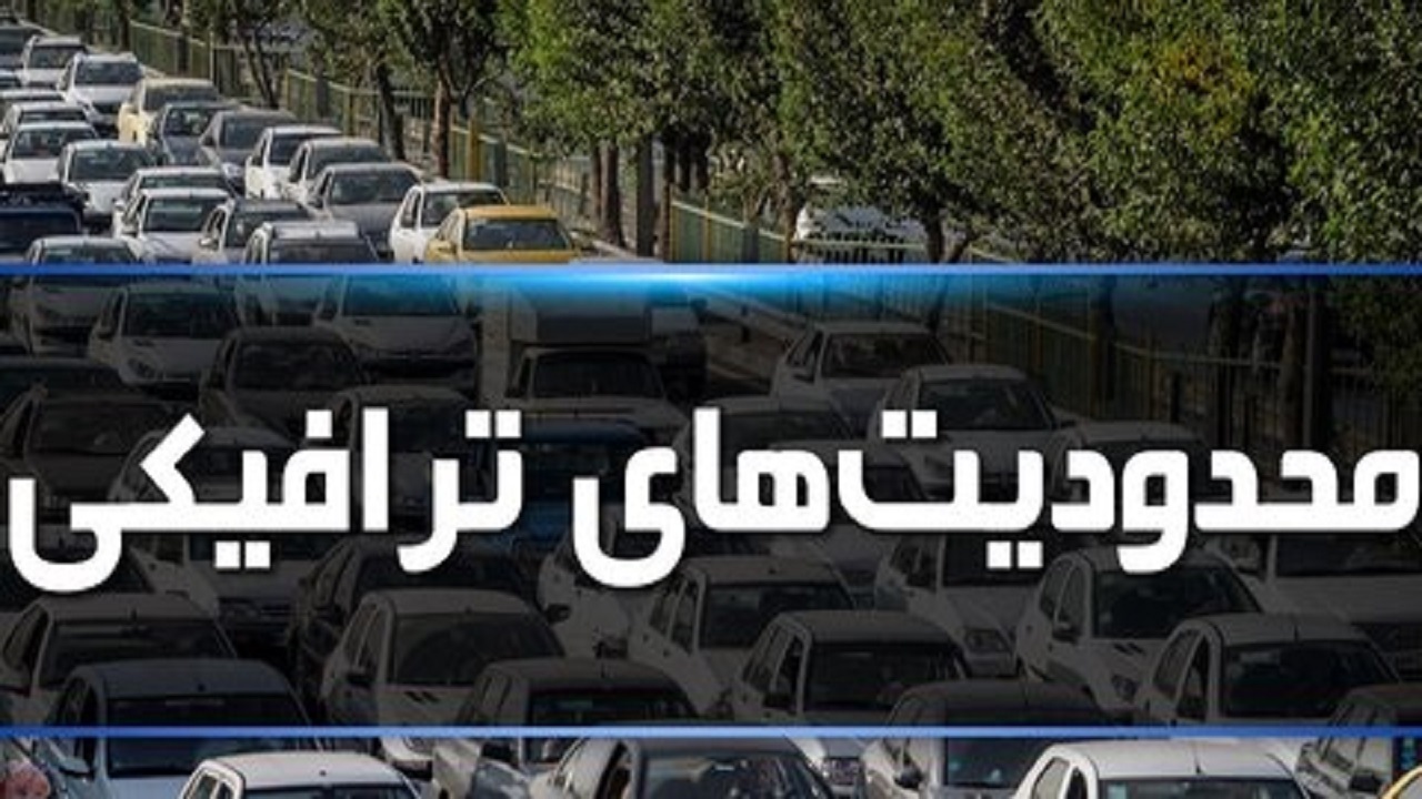 اعلام محدودیت‌های ترافیکی تاسوعا و عاشورا در بیرجند