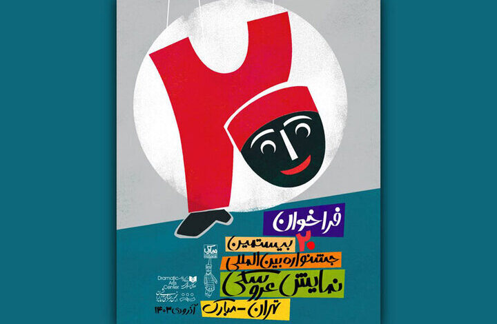 انتشار فراخوان بیستمین جشنواره نمایش عروسکی تهران-مبارک