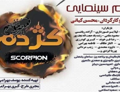 اکران فیلم سینمایی کژدم در چهارمحال و بختیاری