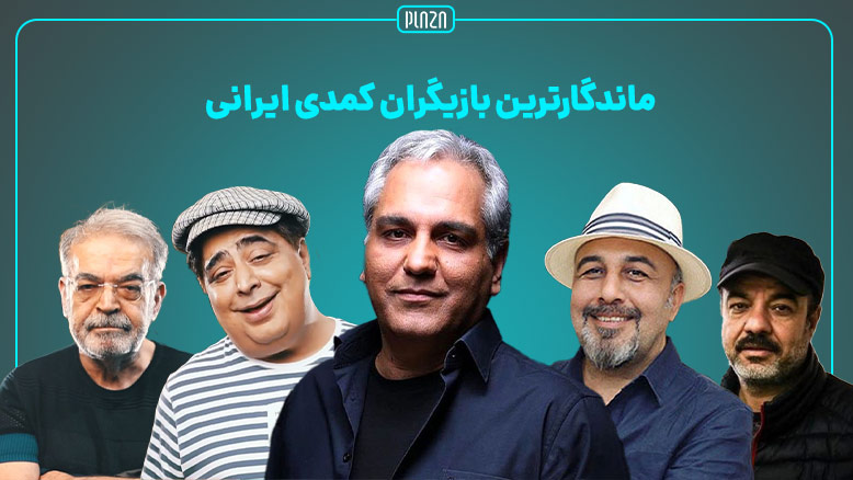 با بهترین بازیگران طنز ایرانی آشنا شوید