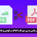 برنامه‌ها و سایت‌های تبدیل عکس به PDF برای کامپیوتر و گوشی