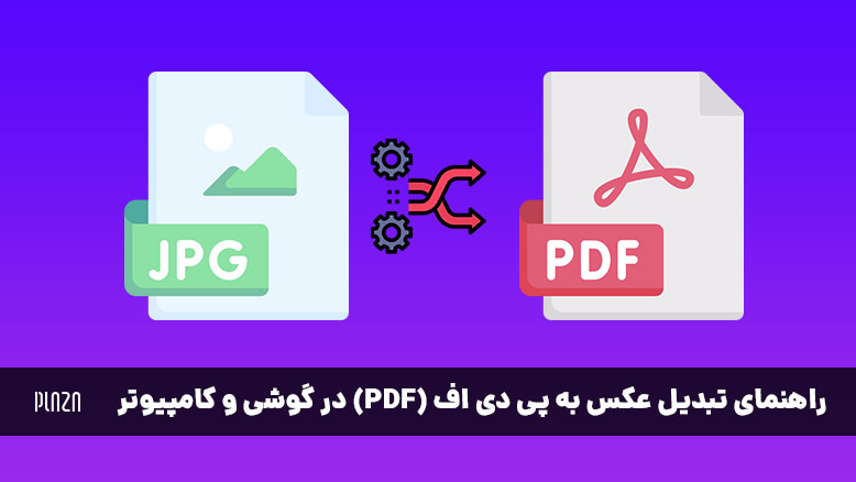 برنامه‌ها و سایت‌های تبدیل عکس به PDF برای کامپیوتر و گوشی