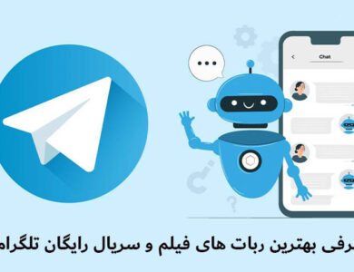 بهترین ربات فیلم و سریال خارجی و ایرانی رایگان در تلگرام