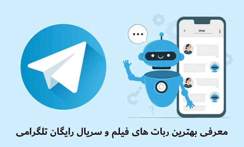 بهترین ربات فیلم و سریال خارجی و ایرانی رایگان در تلگرام