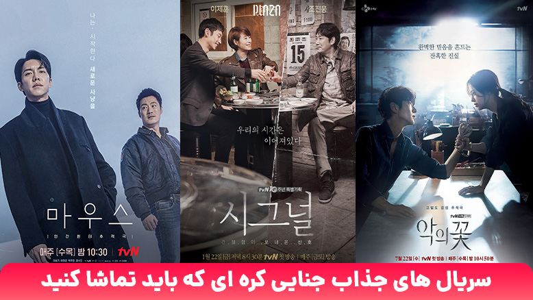 بهترین سریال جنایی کره ای | از گل شیطان تا سریال کسی