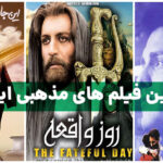 بهترین فیلم مذهبی ایرانی | فیلم های دینی و اسلامی ایران