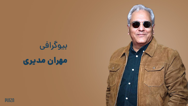 بیوگرافی مهران مدیری، مرور آثار، جوایز و حقایقی درباره او