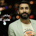 بیوگرافی هادی کاظمی ؛ زندگی شخصی، کارنامه هنری و حقایق جالب درباره او