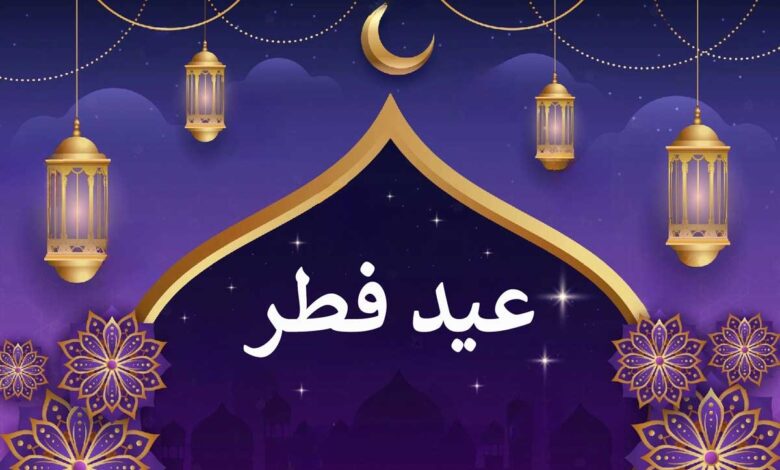 تاریخ دقیق عید فطر | تاریخ شب قدر در سال ۱۴۰۲