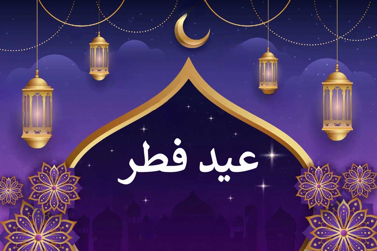 تاریخ دقیق عید فطر | تاریخ شب قدر در سال ۱۴۰۲