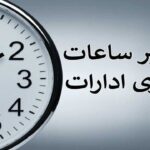 تغییر ساعت کاری اداره‌های فارس از ششم مرداد؛ یک روز هم تعطیل شد