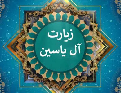 دانلود زیارت آل یاسین با صدای فرهمند☀️+ متن و ترجمه