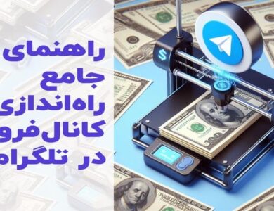 راه اندازی کانال فروش در تلگرام | ترفندهای ادمینی که تا الان نمیدانستید!