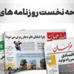 صفحه نخست روزنامه‌های استانی- سه‌شنبه ۲ مردادماه
