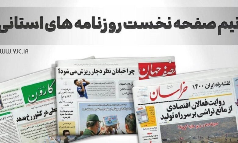 صفحه نخست روزنامه‌های استانی – پنجشنبه ۱۴ تیر