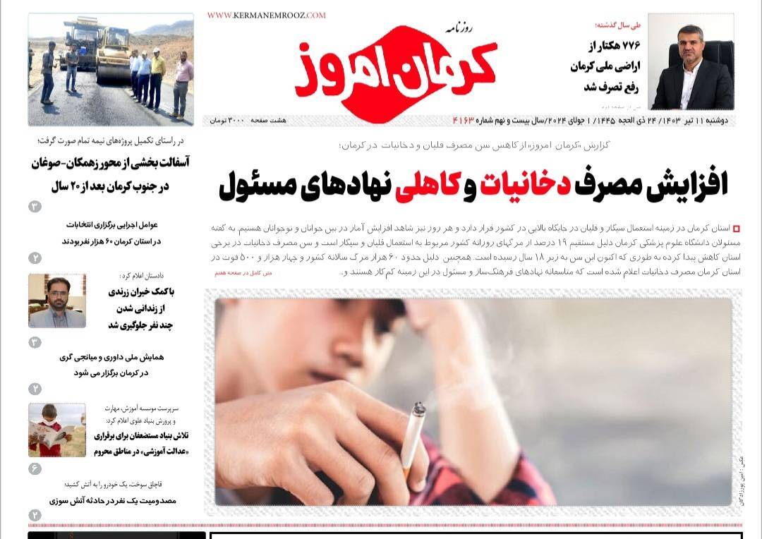 صفحه نخست روزنامه‌های امروز استان کرمان ـ دوشنبه ۱۱ تیر ماه