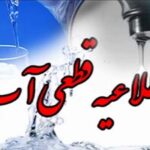 طبق اعلام آبفای شیراز مشکل قطعی آب صدرا به زودی مرتفع می‌شود