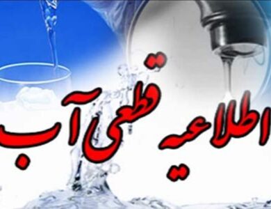 طبق اعلام آبفای شیراز مشکل قطعی آب صدرا به زودی مرتفع می‌شود