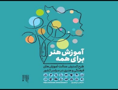 طرح ملی «آموزش هنر برای همه» در کردستان اجرا می‌شود