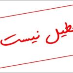 فردا اداره‌های اصفهان تعطیل نیست