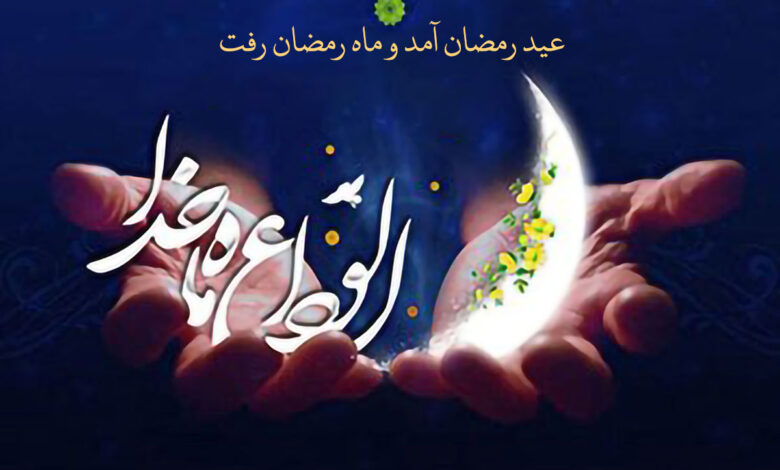متن دعای وداع با ماه رمضان صحیفه سجادیه با صدای میثم مطیعی و سماواتی