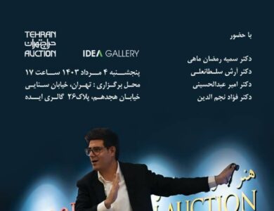 مروری با حضور کارشناسان بر ۲۰ دوره برگزاری حراج تهران
