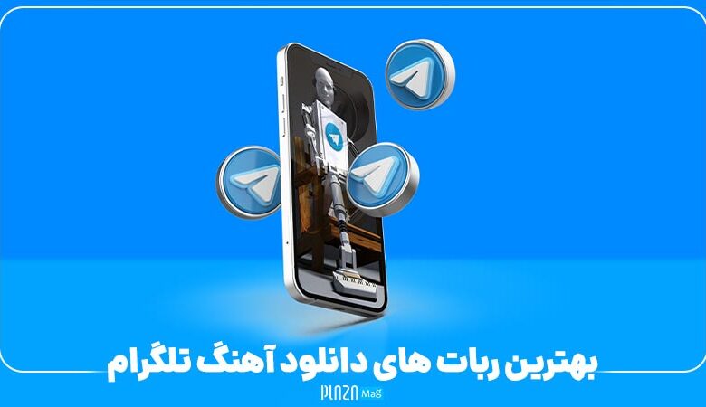معرفی ربات های موزیک یاب حرفه ایرانی و خارجی تلگرام