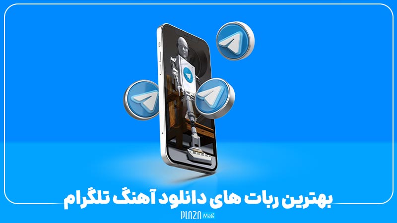معرفی ربات های موزیک یاب حرفه ایرانی و خارجی تلگرام