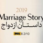 معرفی فیلم  داستان ازدواج- Marriage Story