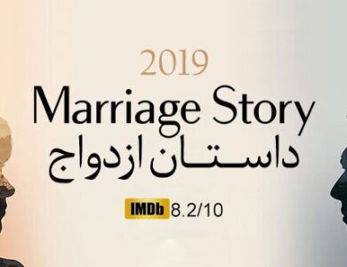 معرفی فیلم  داستان ازدواج- Marriage Story