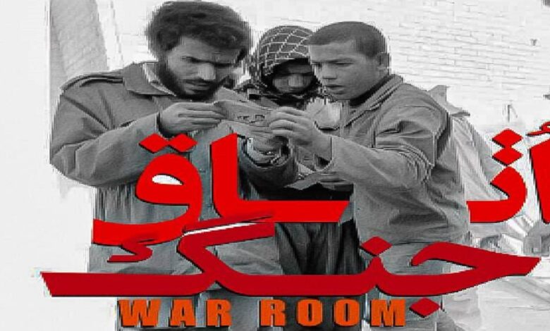 ناگفته های دفاع مقدس در مستند سیاسی «اتاق جنگ»