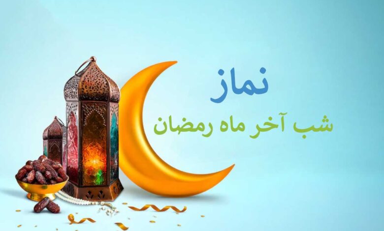 نماز شب آخر رمضان + اعمال آخرین شب ماه مبارک رمضان 