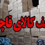 کشف ۶۳ میلیارد ریال کالای قاچاق در کرمان