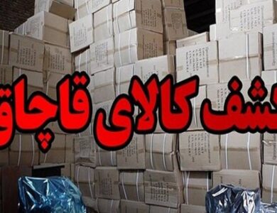 کشف ۶۳ میلیارد ریال کالای قاچاق در کرمان