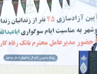 ۲۵ نفر از زندانیان جرائم مالی غیرعمد استان بوشهر توسط کارکنان بانک رفاه کارگران آزاد شدند