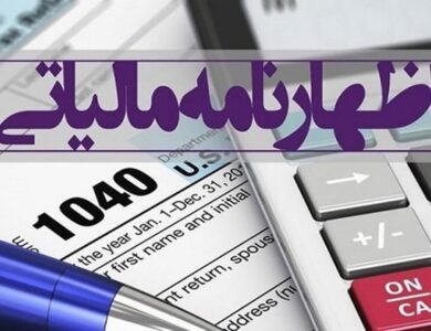 ۳۱ تیر، آخرین مهلت ارایه اظهارنامه مالیاتی اشخاص حقوقی