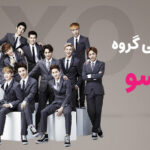 بیوگرافی گروه اکسو (EXO)