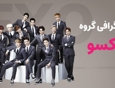 بیوگرافی گروه اکسو (EXO)